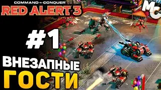 ВНЕЗАПНЫЕ ГОСТИ - C&C Red Alert 3 прохождение за СССР [lPagnus Campaign] #1