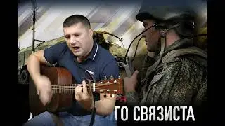 Гимн связистов - За связь!