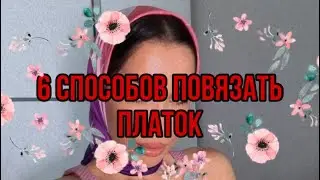 6 СПОСОБОВ ПОВЯЗАТЬ ПЛАТОК | 2021| как завязать платок