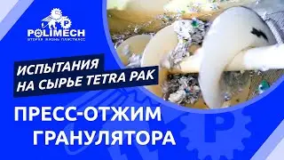 Как работает Пресс-отжим-гранулятор ПОГ-1 на Tetra Pak (упаковка)