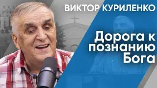 Дорога к познанию Бога. Виктор Куриленко (аудио)