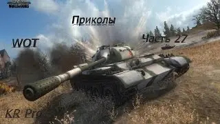 WOT Сборник Приколов#27