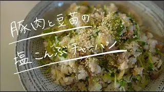 SHIORIレシピ【即効美味！】豚肉と豆苗の塩こんぶチャーハン