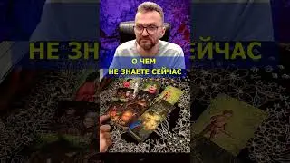 Какая тайна откроется💯О чем вы сейчас не знаете❓расклад таро 