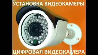 Установка уличной IP видеокамеры с разъёмом 8P8C