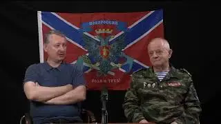 Стрелков и Квачков о военной специальной операции 13 06 2022
