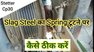 Slack steel का Sping टूटने पर कैसे ठीक करें  । Schwing Stetter cp30, 45