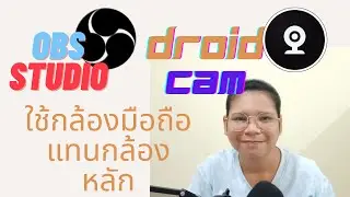 OBS Studio X DroidCam OBS Plugin : ใช้กล้องมือถือแทนกล้องหลัก