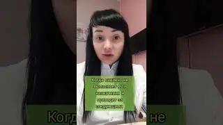 Когда пациент не выполнил мои назначения,но уже пришел за новыми)