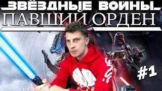 Star Wars Jedi: Fallen Order Прохождение | Часть 1:  Начало