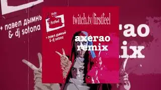 FirstFeel, МЭЙБИ БЭЙБИ feat. ПАША ДЫМНЫЙ, DJ SOTONA - Ахегао (remix)