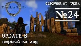 TESO - Первый взгляд на UPDATE 5
