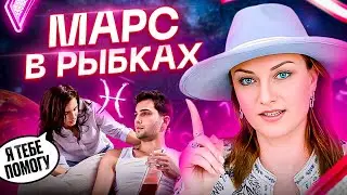 Марс в РЫБАХ ♓️ СПАСАТЕЛИ. Как перестать спасать? Обучение АСТРОЛОГИИ