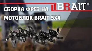 Сборка фрез на мотоблок BRAIT 5Х4