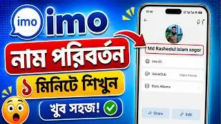 ইমু আইডির নাম পরিবর্তন করার নিয়ম ২০২৬ | ইমুতে নাম চেঞ্জ করে কিভাবে | imo name change kore kivabe