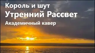 Король и Шут. Утренний рассвет. Кавер в академичной манере.