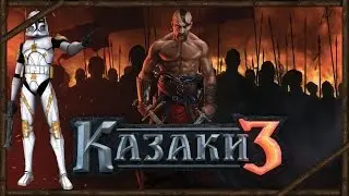 Казаки 3 Учимся Играть!!