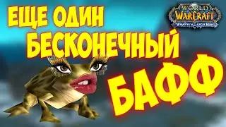 Ещё один БЕСКОНЕЧНЫЙ БАФФ !! WOW 3.3.5