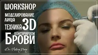 Поднять брови. Техника 3D моделирования лица Dr.Valeriy Potiy