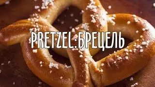 German pretzel |🍂🍻🍻🍻 Octoberfest | Брецель - немецкий крендель для Октоберфест