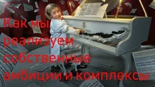 Как мы реализуем свои амбиции и комплексы
