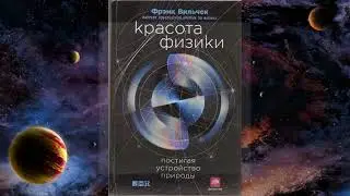 Красота физики: постигая устройство природы. Аудиокнига 1