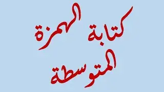 قواعد كتابة الهمزة المتوسطة بجميع حالاتها
