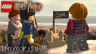 ДОББИ УМЕР - Lego Harry Potter 5-7 Years Прохождение На Русском