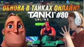 Танки онлайн,это что,обновление?Страдание на громе продолжается