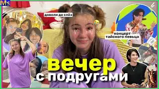 WEEKEND DIARIES✨🎥 вечер с подругой, концерт || ОПЯТЬ РЕВУ