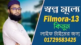 Filmora 13  কিনুুন স্বল্প মূল্যে লাইফ টাইমের জন্য Buy Filmora 13 at a low price for life time