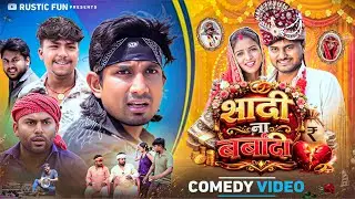 शादी ना बर्बादी | Shadi Na Barbadi | Mani Meraj | Rustic Fun 