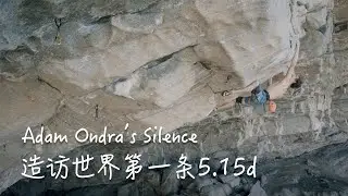 世界第一条5.15d长啥样？带你走进Adam Ondra创造历史的地方 | Visiting Hanshelleren Cave, home of Silence, the first 5.15d