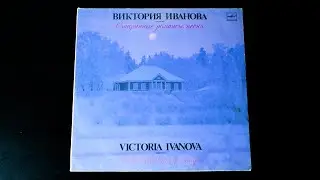 Винил. Виктория Иванова. Старинные романсы, песни. 1989