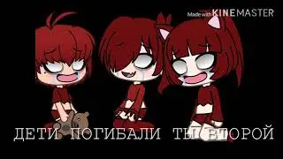 Песня детей которые умерли в Кемерово…