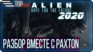 Alien Hope For The Future - Полный разбор вместе с PAXTON \  Что с игрой на начало 2020 года