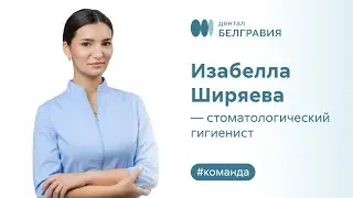 Изабелла Ширяева - стоматологический гигиенист.