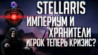 Stellaris | Новости | Хранители, галактический империум и возможность стать кризисом