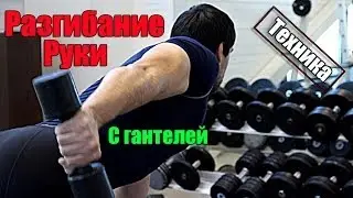 Разгибание руки с гантелей - Техника. Накачать трицепс