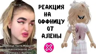 оФФница НАСТЯ МИРНАЯ поругалась с Ашотом РЕАКЦИЯ в РОБЛОКС от Алены