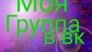 Моя группа в вк
