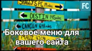 Боковое меню для вашего сайта. Aside-nav