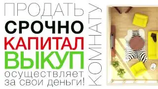 Срочный выкуп комнат в Подмосковье