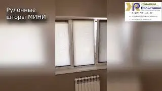 Рулонные шторы МИНИ...