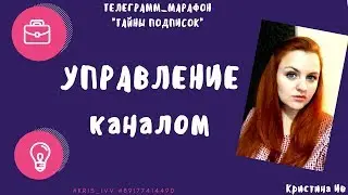 Управления каналом через Бота