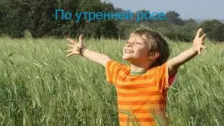 Анатолий Крант.  По утренней росе.