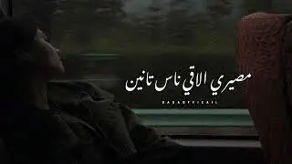 اجمد حالات واتس ل تامر عشور | انا هاجي علي نفسي 🙂