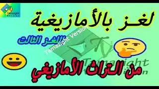 أصعب لغز بالأمازيغية 