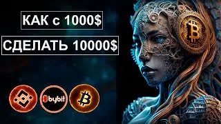 КАК из 1000 долларов сделать 10000?