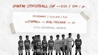 «Спартак» — Real (Москва) (команды 2014 г. р.) — 2:1